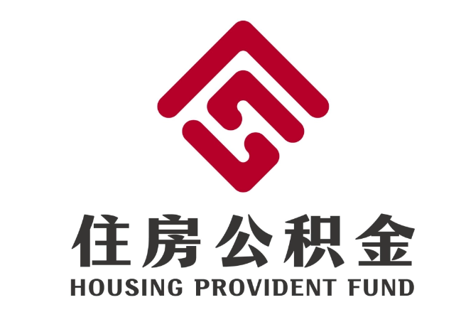 小金住房公积金代提